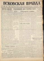 Псковская правда. № 184, 1960.
