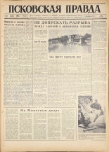 Псковская правда. № 187, 1960. URL - https://pskovbook.ru/book/25474.