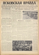 Псковская правда. № 190, 1960. URL - https://pskovbook.ru/book/25477.