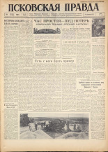 Псковская правда. № 193, 1960.