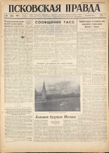 Псковская правда. № 194, 1960. URL - https://pskovbook.ru/book/25481.