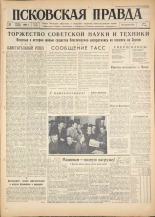 Псковская правда. № 196, 1960. URL - https://pskovbook.ru/book/25483.