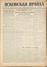 Псковская правда. № 197, 1960. URL - https://pskovbook.ru/book/25484.