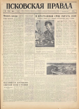 Псковская правда. № 199, 1960. URL - https://pskovbook.ru/book/25486.