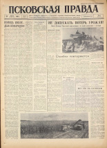 Псковская правда. № 201, 1960. URL - https://pskovbook.ru/book/25488.