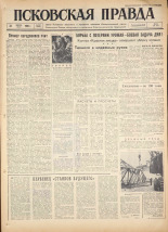 Псковская правда. № 203, 1960.