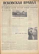 Псковская правда. № 204, 1960. URL - https://pskovbook.ru/book/25491.
