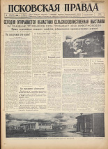 Псковская правда. № 207, 1960.