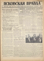 Псковская правда. № 209, 1960. URL - https://pskovbook.ru/book/25496.