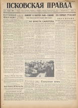 Псковская правда. № 210, 1960. URL - https://pskovbook.ru/book/25497.