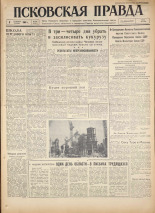 Псковская правда. № 211, 1960.