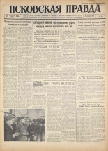 Псковская правда. № 212, 1960. URL - https://pskovbook.ru/book/25499.