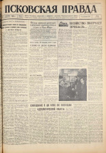 Псковская правда. № 213, 1960.