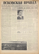 Псковская правда. № 214, 1960. URL - https://pskovbook.ru/book/25501.
