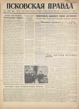 Псковская правда. № 215, 1960. URL - https://pskovbook.ru/book/25502.