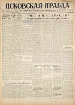 Псковская правда. № 216, 1960. URL - https://pskovbook.ru/book/25503.