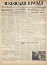Псковская правда. № 217, 1960. URL - https://pskovbook.ru/book/25504.