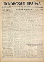 Псковская правда. № 222, 1960. URL - https://pskovbook.ru/book/25509.