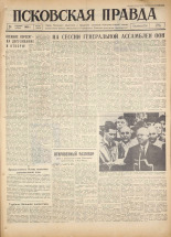 Псковская правда. № 224, 1960.