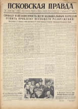 Псковская правда. № 225, 1960. URL - https://pskovbook.ru/book/25512.