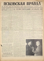 Псковская правда. № 227, 1960. URL - https://pskovbook.ru/book/25514.