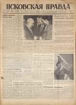 Псковская правда. № 230, 1960. URL - https://pskovbook.ru/book/25517.