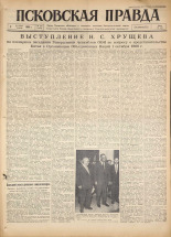 Псковская правда. № 232, 1960. URL - https://pskovbook.ru/book/25519.