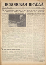 Псковская правда. № 233, 1960. URL - https://pskovbook.ru/book/25520.
