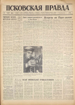 Псковская правда. № 234, 1960. URL - https://pskovbook.ru/book/25521.