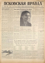 Псковская правда. № 235, 1960. URL - https://pskovbook.ru/book/25522.