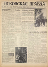 Псковская правда. № 238, 1960. URL - https://pskovbook.ru/book/25525.