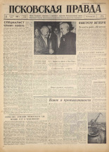 Псковская правда. № 239, 1960. URL - https://pskovbook.ru/book/25526.