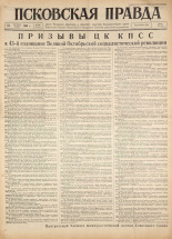 Псковская правда. № 240, 1960. URL - https://pskovbook.ru/book/25527.
