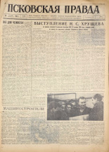 Псковская правда. № 243, 1960.