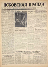 Псковская правда. № 244, 1960.