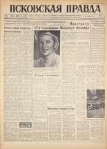 Псковская правда. № 246, 1960. URL - https://pskovbook.ru/book/25533.
