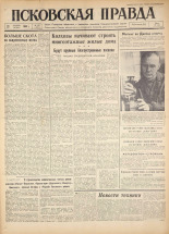 Псковская правда. № 247, 1960. URL - https://pskovbook.ru/book/25534.
