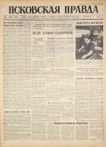 Псковская правда. № 248, 1960.