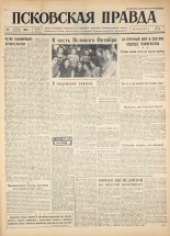 Псковская правда. № 249, 1960. URL - https://pskovbook.ru/book/25536.
