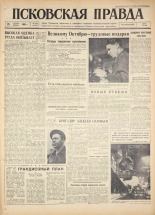 Псковская правда. № 250, 1960. URL - https://pskovbook.ru/book/25537.