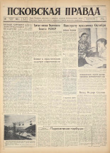 Псковская правда. № 251, 1960. URL - https://pskovbook.ru/book/25538.