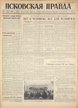 Псковская правда. № 254, 1960. URL - https://pskovbook.ru/book/25541.