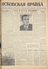 Псковская правда. № 256, 1960.