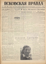 Псковская правда. № 257, 1960. URL - https://pskovbook.ru/book/25544.