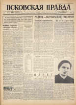 Псковская правда. № 258, 1960.