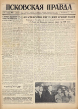 Псковская правда. № 259, 1960. URL - https://pskovbook.ru/book/25546.