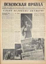 Псковская правда. № 261, 1960.