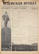 Псковская правда. № 264, 1960. URL - https://pskovbook.ru/book/25551.