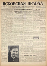 Псковская правда. № 265, 1960.