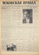 Псковская правда. № 266, 1960. URL - https://pskovbook.ru/book/25553.